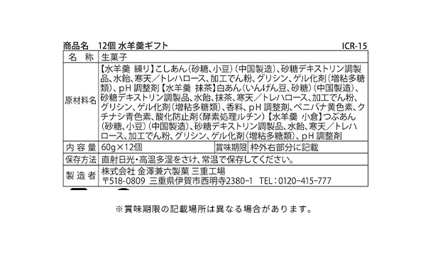 「水羊羹ギフト ICR-15」12個入り - Image 4