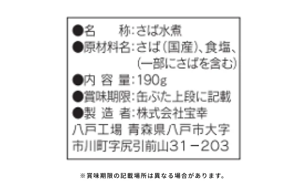 宝幸「日本のさば 水煮」190g - Image 4