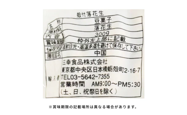 三幸食品「殻付落花生」300g - Image 3