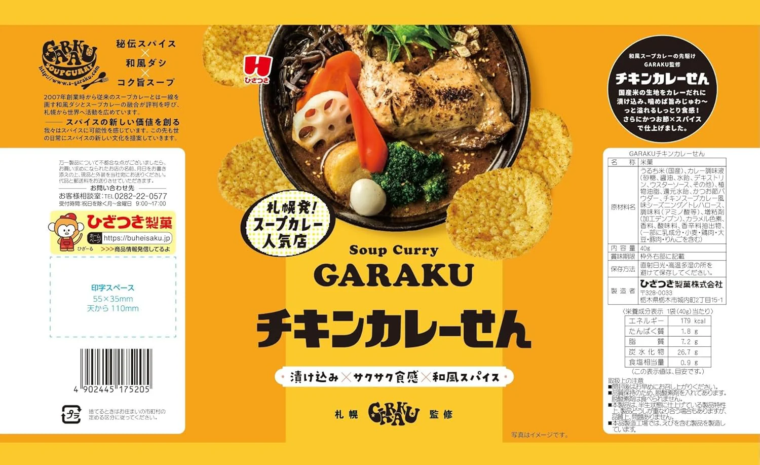 ひざつき「GARAKUチキンカレーせん」 - Image 4