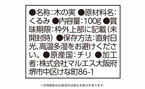 「チリ産生くるみ」100g - Image 3