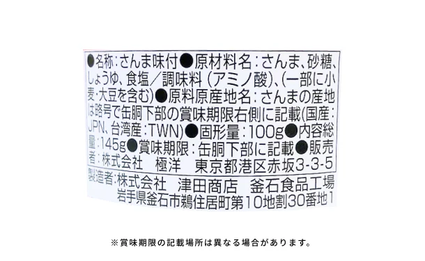キョクヨー「さんま味付」145g - Image 4