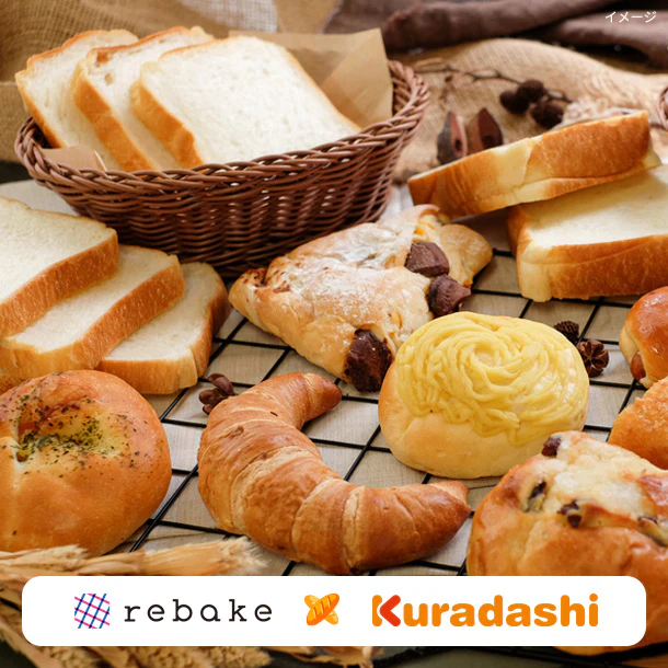 「rebake×Kuradashi ロスパンおたのしみボックス」