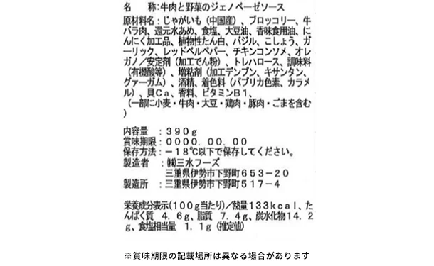 三水フーズ「牛肉と野菜のジェノベーゼソース」390g - Image 3
