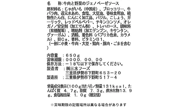 三水フーズ「牛肉と野菜のジェノベーゼソース」650g - Image 3