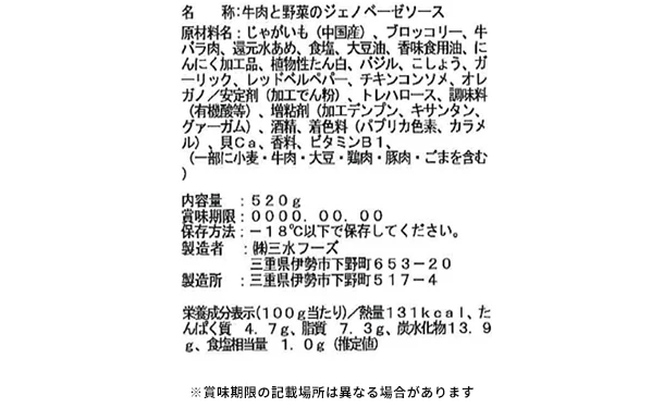 三水フーズ「牛肉と野菜のジェノベーゼソース」520g - Image 3
