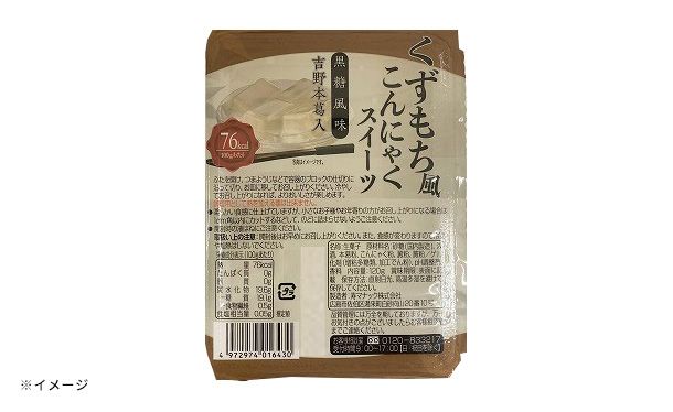 「くずもち風こんにゃくスイーツ 黒糖風味」 - Image 2