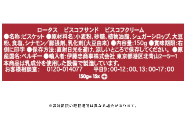 ロータス「ビスコフサンド ビスコフクリーム」150g - Image 3