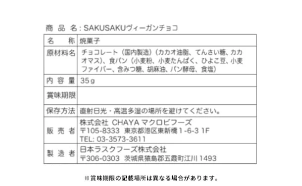 CHAYAマクロビ「SAKUSAKUヴィーガンチョコ」35g - Image 4