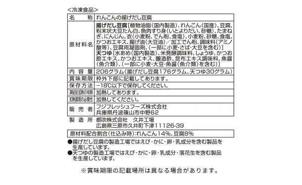 「国産れんこんの揚げ出し豆腐」206g - Image 5
