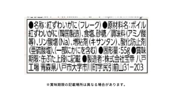 宝幸「紅ずわいがにほぐし身」55g - Image 4