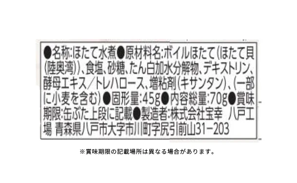 宝幸「陸奥湾産帆立水煮姿煮（貝ひも付き）」3缶 - Image 3