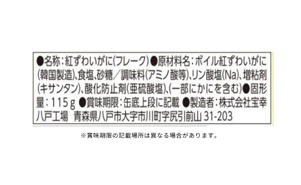宝幸「紅ずわいがにほぐし身」115g - Image 3