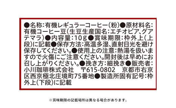 小川珈琲「有機ドリップコーヒーギフト OCYH-30」 - Image 4