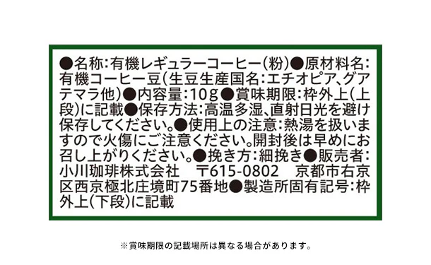 小川珈琲「有機ドリップコーヒーギフト OCYH-30」 - Image 5