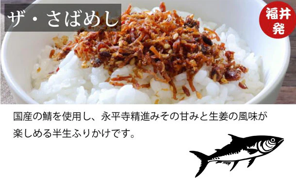 「北前船カワモト 福井発 ザ・さばめし 」30g - Image 3