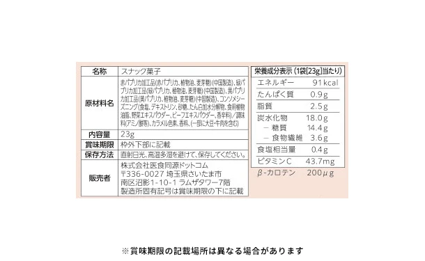 「パプリカスナック コンソメ味」23g - Image 3