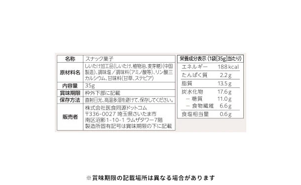 「しいたけスナック うま塩味」35g - Image 3