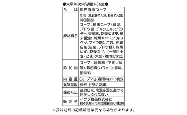 「太平燕 ゆず胡椒味 5食入」 - Image 2
