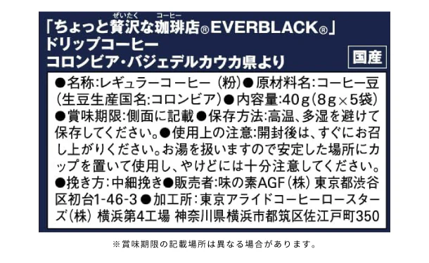 AGF「ちょっと贅沢な珈琲店 EVERBLACK ドリップコーヒー コロンビア・バジェデルカウカ県より」5袋入 - Image 4