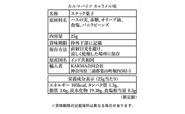 「カルマバイツ キャラメル味」25g - Image 6