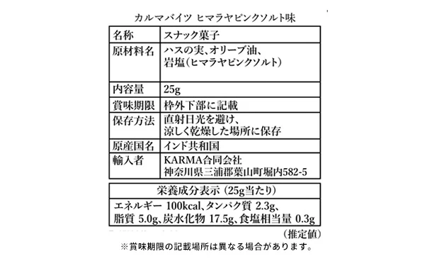 「カルマバイツ ヒマラヤソルト味」25g - Image 7