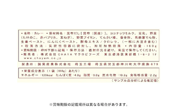 CHAYAマクロビ「カレー6種＆玄米ごはん2種セット」計12食 - Image 10