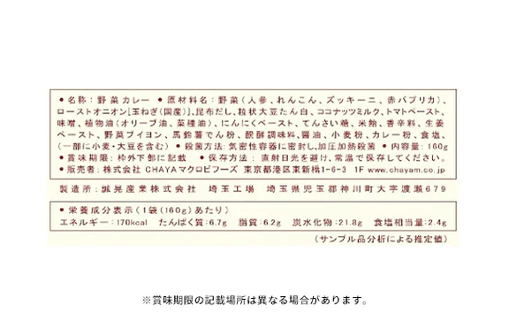 CHAYAマクロビ「カレー6種＆玄米ごはん2種セット」計12食 - Image 12