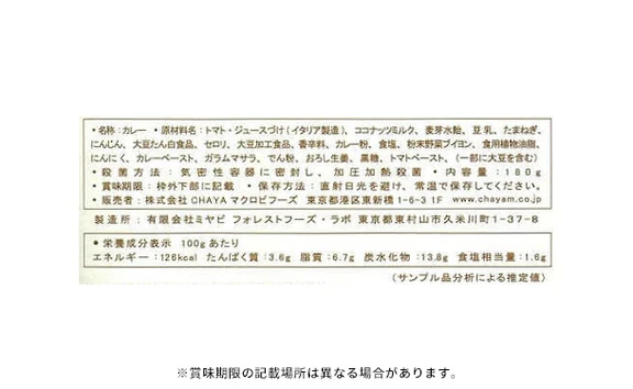 CHAYAマクロビ「カレー6種＆玄米ごはん2種セット」計12食 - Image 14