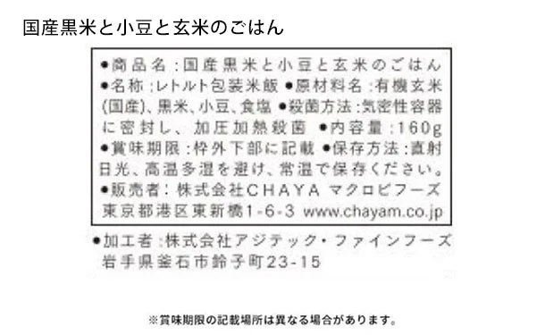CHAYAマクロビ「玄米ごはんプレーン＆国産黒米と小豆と玄米のごはんセット」各20個 - Image 10