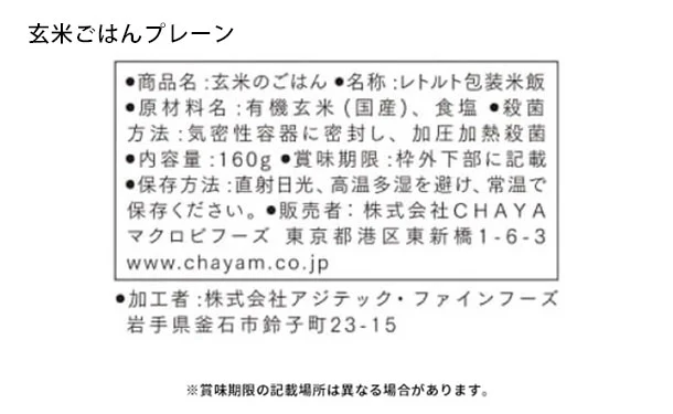 CHAYAマクロビ「玄米ごはんプレーン＆国産黒米と小豆と玄米のごはんセット」各20個 - Image 4