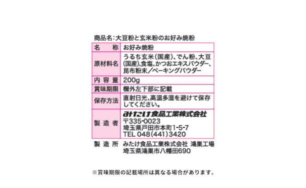みたけ「大豆粉と玄米粉のお好み焼粉」200g - Image 2