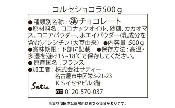 Satie「コルセショコラ」500g - Image 4