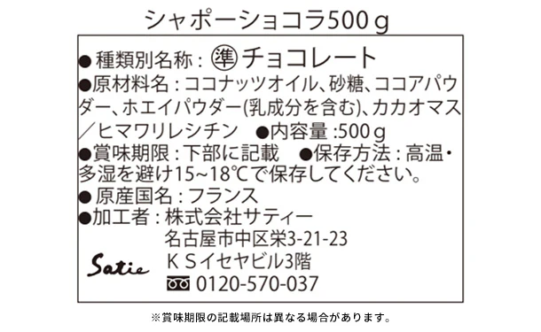 Satie「シャポーショコラ」500g - Image 3
