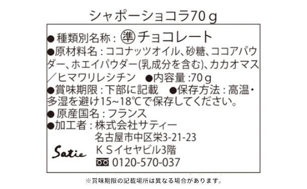 Satie「シャポーショコラ」70g - Image 3