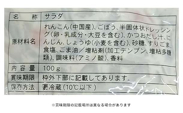 にんべんフーズ「蓮根とごぼうのサラダ」100g - Image 3