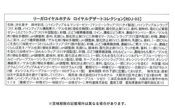 リーガロイヤルホテル「ロイヤルゼリーコレクション」 - Image 3