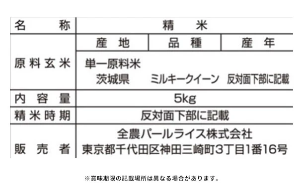 全農パールライス「無洗米茨城県産ミルキークイーン」5kg - Image 3