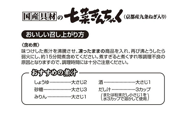 「国産具材の七菜きんちゃく（京都産九条ねぎ入り）」150g - Image 5