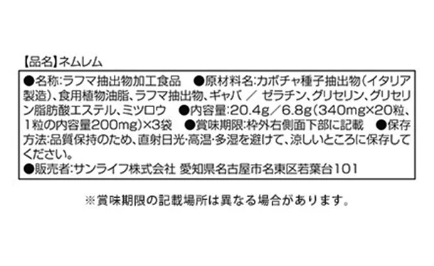機能性表示食品「ネムレム」60粒 - Image 3