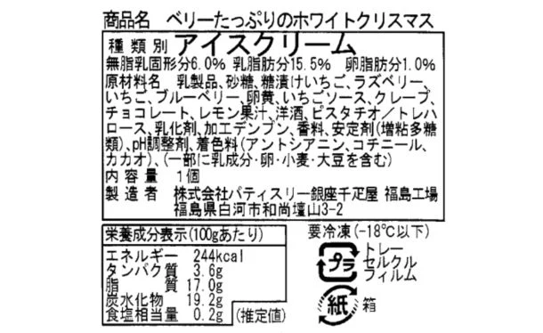 銀座千疋屋「ベリーたっぷりホワイトクリスマス アイスケーキ」 - Image 4