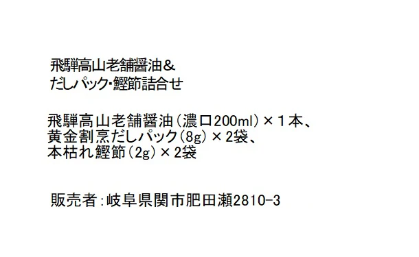 「飛騨高山老舗醬油＆だしパック・鰹節詰合せ（CDS-J）」 - Image 3