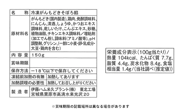 伊藤ハム「賛否両論がんもどきのそぼろ餡」150g - Image 3