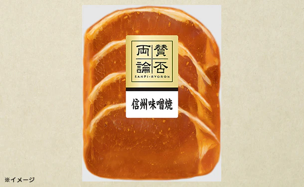 伊藤ハム「賛否両論豚ロースの信州味噌焼」150g