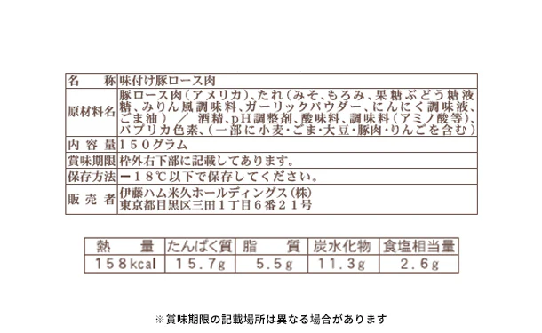 伊藤ハム「賛否両論豚ロースの信州味噌焼」150g - Image 3