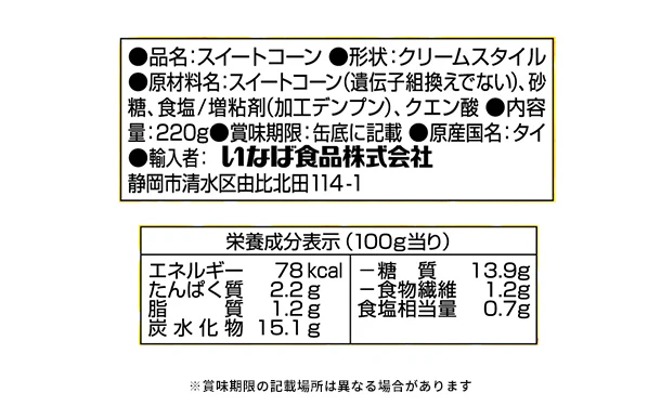 いなば「コーンクリーム」220g - Image 3