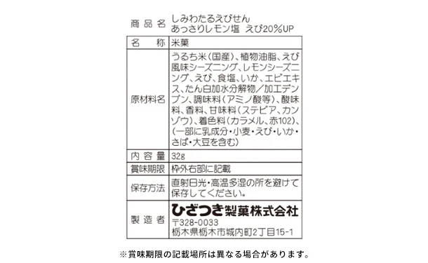 ひざつき「しみわたるえびせん あっさりレモン塩 えび20%UP」 - Image 2