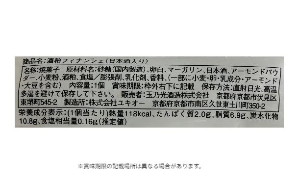 「無垢 酒粕フィナンシェ（日本酒入り）」 - Image 4