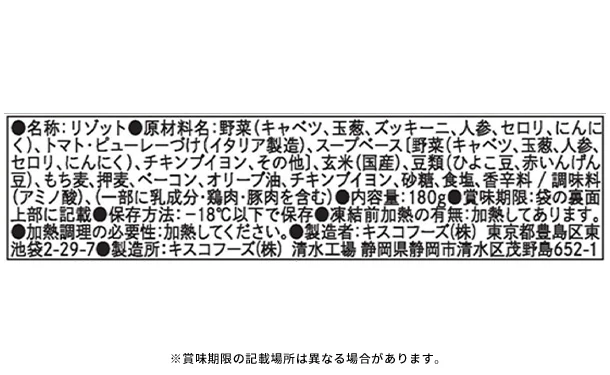 「キスコのヒトサラ ミネストローネリゾット」180g - Image 4