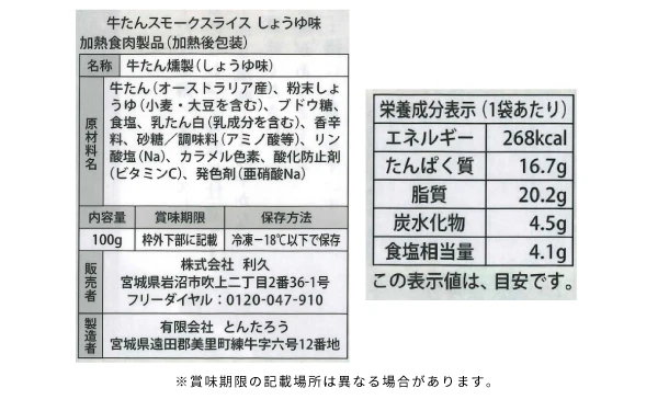 利久「牛たんスモークスライスしょうゆ味」100g - Image 3